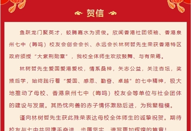 热烈祝贺泉州七中校友林树哲先生荣获2024年香港特别行政区政府颁发“大紫荆勋章”