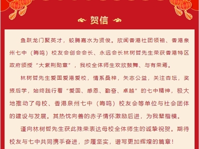 热烈祝贺泉州七中校友林树哲先生荣获2024年香港特别行政区政府颁发“大紫荆勋章”